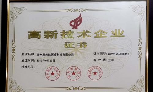高新技术企业证书